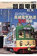 路面電車ＥＸ　特集：長崎電気軌道１００周年