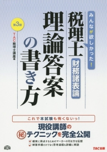 税理士　財務諸表論　理論答案の書き方＜第３版＞