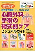 心臓外科手術の術式別ケアビジュアルガイド 目で見て理解! ナースのための ハートナーシング秋季増刊 2015