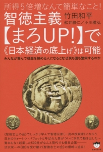 智徳主義【まろＵＰ！】で《日本経済の底上げ》は可能