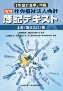 社会福祉法人会計　簿記テキスト　上級（簿記会計）編＜四訂版＞