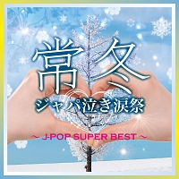 常冬ジャパ泣き涙祭　Ｊ－ＰＯＰ　ＳＵＰＥＲ　ＢＥＳＴ