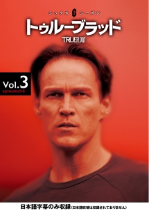 トゥルーブラッド　＜シックス・シーズン＞Ｖｏｌ．３