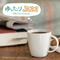 ゆったりＪＡＺＺ　～部屋でまどろみながら～