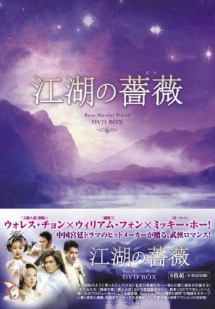 江湖の薔薇　DVD－BOX