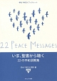 いま、聖書から聴く22の平和説教－メッセージ－集