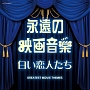 ザ・ベスト　永遠の映画音楽　白い恋人たち