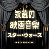 ザ・ベスト　永遠の映画音楽　スター・ウォーズ