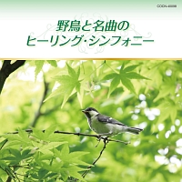 ザ・ベスト　野鳥と名曲のヒーリング・シンフォニー