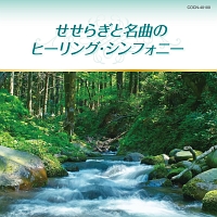 ザ・ベスト　せせらぎと名曲のヒーリング・シンフォニー