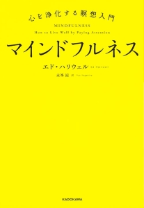 マインドフルネス　心を浄化する瞑想入門