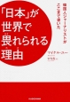 「日本」が世界で畏れられる理由－わけ－