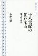 十八世紀の江戸文芸