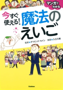 今すぐ使える！魔法のえいご　マンガでわかる