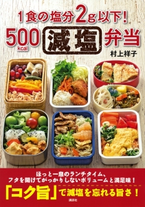 １食の塩分２ｇ以下！５００ｋｃａｌ減塩弁当