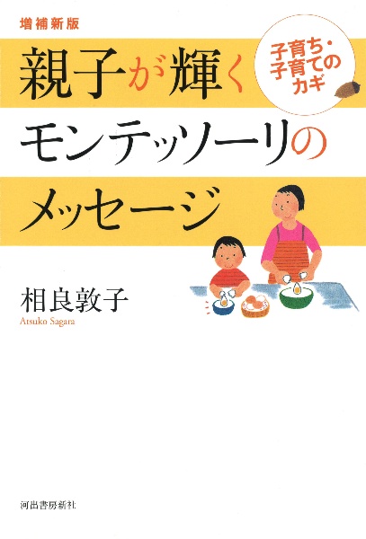 親子が輝くモンテッソーリのメッセージ<増補新版>