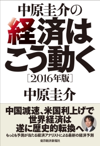 中原圭介の経済はこう動く　２０１６