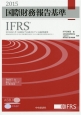 国際財務報告基準　IFRS　PART　A・B　2巻セット　2015