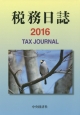 税務日誌　2016