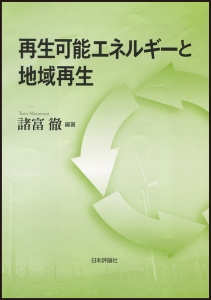 再生可能エネルギーと地域再生