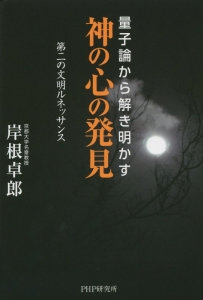 量子論から解き明かす 神の心の発見