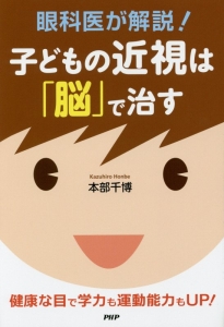 眼科医が解説!子どもの近視は「脳」で治す