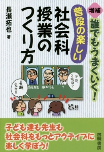 誰でもうまくいく！普段の楽しい社会科授業のつくり方