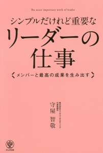 シンプルだけれど重要なリーダーの仕事/守屋智敬 本・漫画やDVD・CD