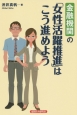 金融機関の「女性活躍推進」はこう進めよう