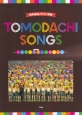 同声合唱／ピアノ伴奏　Tomodachi　Songs〜みんなで合唱－うたう－って楽しい！！〜