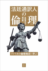 法廷通訳人の倫理