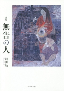 無告の人 前田新詩集