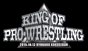 速報DVD！新日本プロレス2015　KING　OF　PRO－WRESTLING　10．12両国国技館