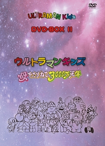 ウルトラマンキッズ　DVD－BOX2　ウルトラマンキッズ　母をたずねて3000万光年