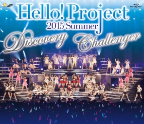 Hello！Project　2015　SUMMER〜DISCOVERY・CHALLENGER〜完全版