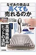 なぜあの商品は高くても売れるのか