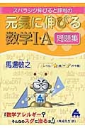 スバラシク伸びると評判の元気に伸びる数学１・Ａ問題集