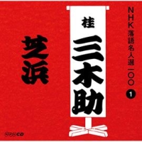 ＮＨＫ落語名人選１００　１　三代目　桂三木助　芝浜