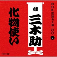 ＮＨＫ落語名人選１００　３　三代目　桂三木助　化物使い