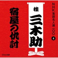 ＮＨＫ落語名人選１００　４　三代目　桂三木助　宿屋の仇討