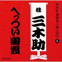 ＮＨＫ落語名人選１００　５　三代目　桂三木助　へっつい幽霊