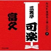 ＮＨＫ落語名人選１００　７　八代目　三笑亭可楽　富久