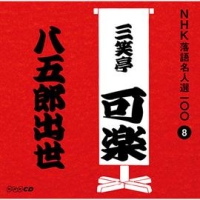 ＮＨＫ落語名人選１００　８　八代目　三笑亭可楽　八五郎出世