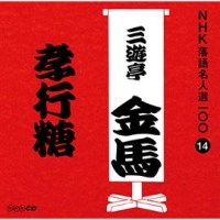 ＮＨＫ落語名人選１００　１４　三代目　三遊亭金馬　孝行糖