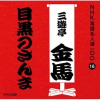 ＮＨＫ落語名人選１００　１６　三代目　三遊亭金馬　目黒のさんま