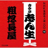 ＮＨＫ落語名人選１００　１９　五代目　古今亭志ん生　粗忽長屋