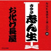 ＮＨＫ落語名人選１００　２０　五代目　古今亭志ん生　お化け長屋