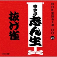 ＮＨＫ落語名人選１００　２１　五代目　古今亭志ん生　抜け雀