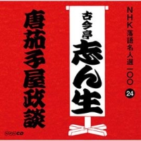 ＮＨＫ落語名人選１００　２４　五代目　古今亭志ん生　唐茄子屋政談