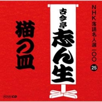 ＮＨＫ落語名人選１００　２５　五代目　古今亭志ん生　猫の皿